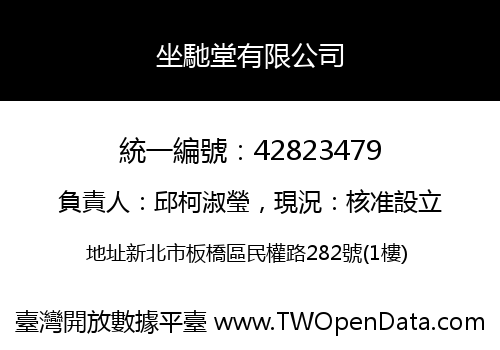 坐馳堂有限公司