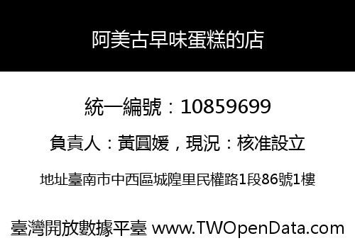 阿美古早味蛋糕的店