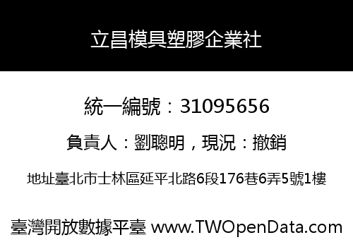 立昌模具塑膠企業社