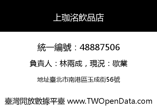 上珈洺飲品店