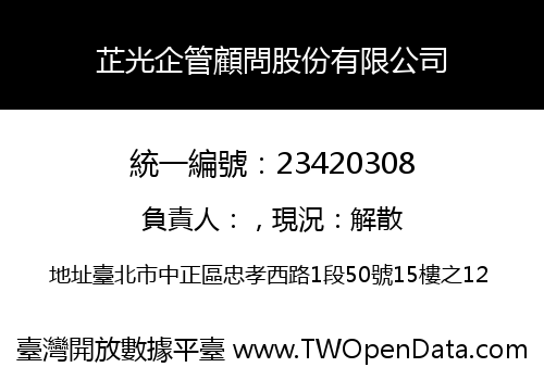 芷光企管顧問股份有限公司