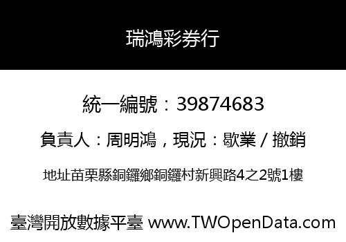 瑞鴻彩券行