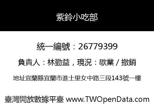 紫鈴小吃部