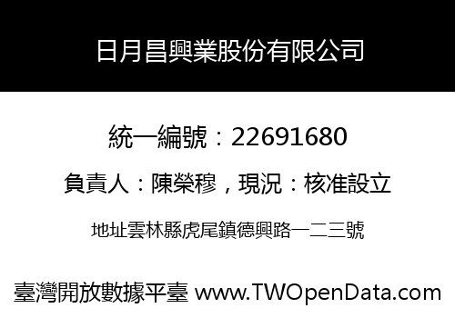 日月昌興業股份有限公司