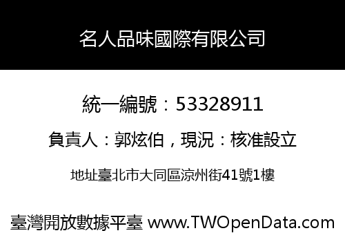 名人品味國際有限公司