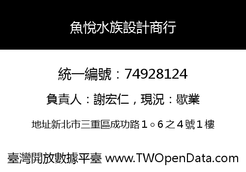 魚悅水族設計商行