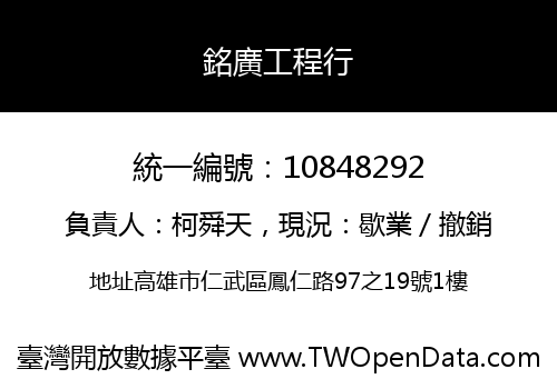 銘廣工程行