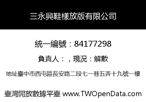 三永興鞋樣放版有限公司