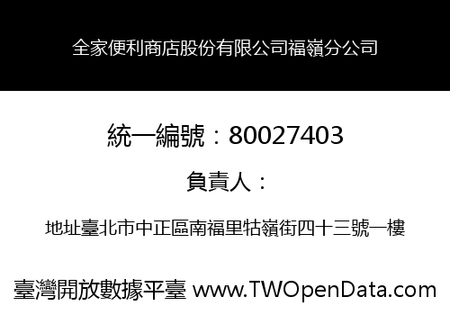 全家便利商店股份有限公司福嶺分公司