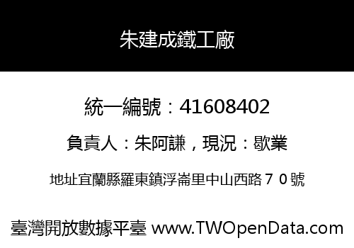 朱建成鐵工廠