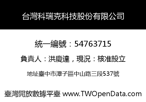 台灣科瑞克科技股份有限公司