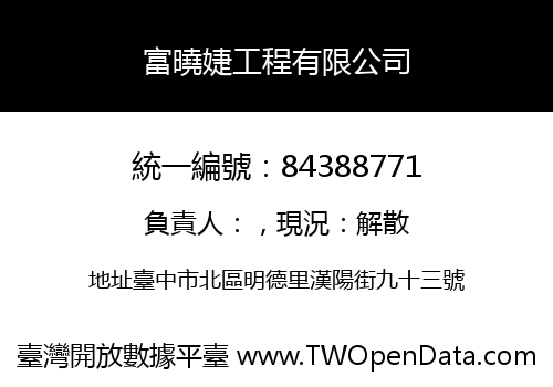 富曉婕工程有限公司
