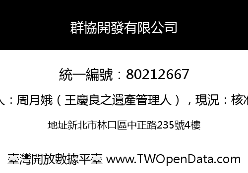 群協開發有限公司