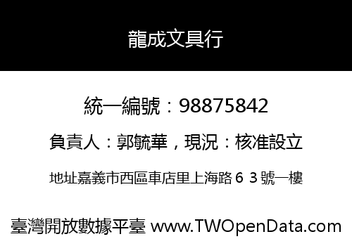 龍成文具行