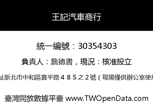 王記汽車商行