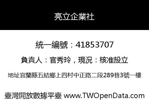 亮立企業社