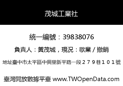 茂城工業社