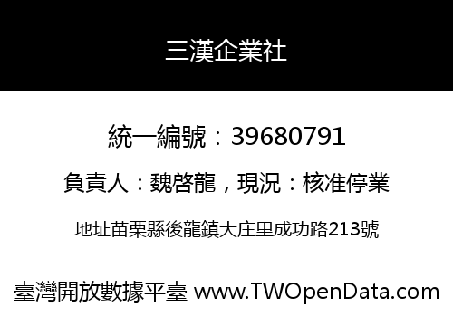 三漢企業社
