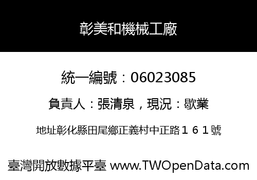 彰美和機械工廠