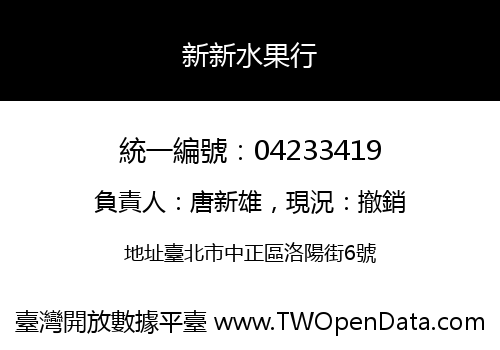 新新水果行