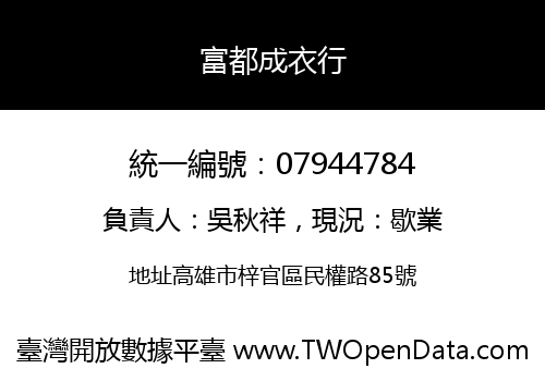 富都成衣行