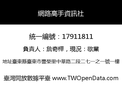 網路高手資訊社