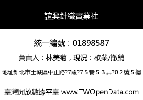 誼興針織實業社