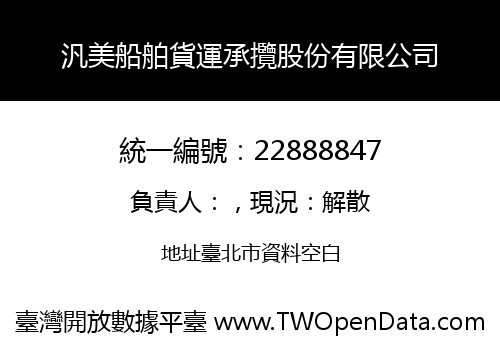 汎美船舶貨運承攬股份有限公司
