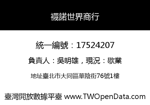 襪諾世界商行