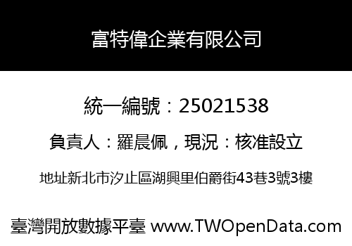 富特偉企業有限公司