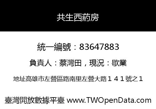共生西葯房
