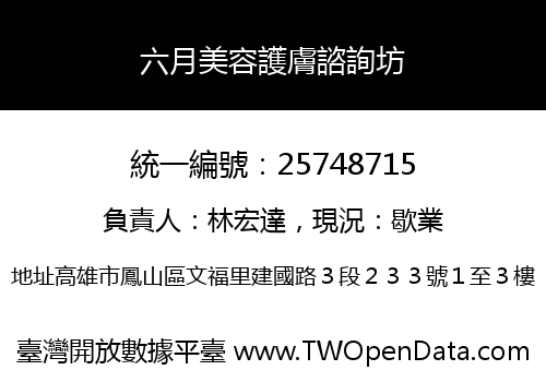 六月美容護膚諮詢坊