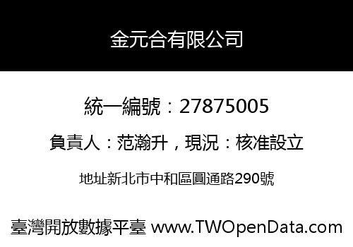 金元合有限公司