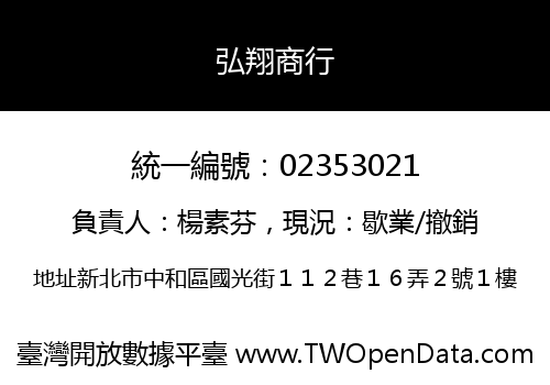 弘翔商行
