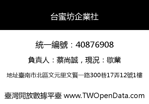 台蜜坊企業社