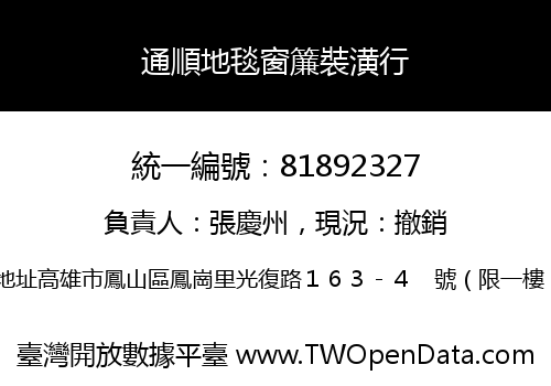 通順地毯窗簾裝潢行