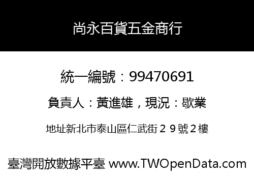 尚永百貨五金商行
