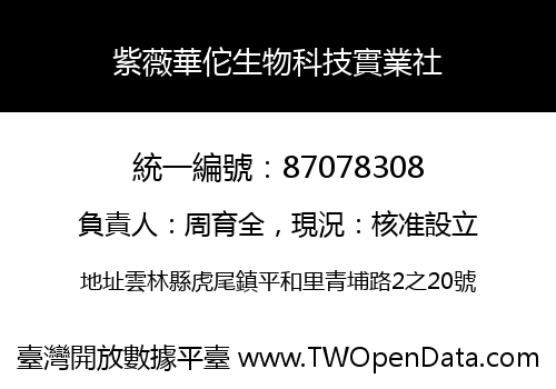 紫薇華佗生物科技實業社