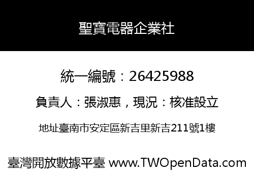 聖寶電器企業社
