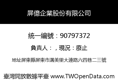 屏億企業股份有限公司