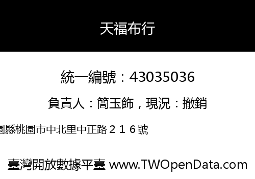 天福布行