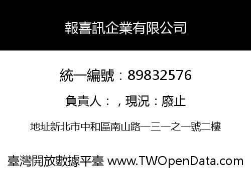 報喜訊企業有限公司