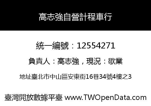 高志強自營計程車行