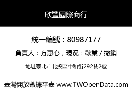欣豐國際商行