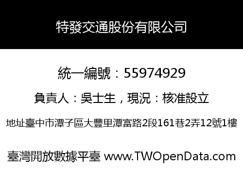 特發交通股份有限公司