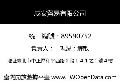 成安貿易有限公司