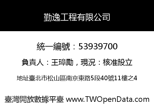 勤逸工程有限公司
