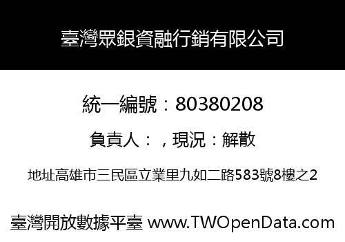 臺灣眾銀資融行銷有限公司