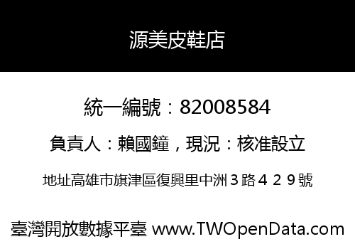 源美皮鞋店