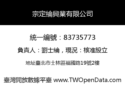 宗定綸興業有限公司